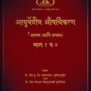 Ayurvedeeya Aushadhikaran