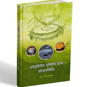 Ayurvedeeya Aushadhi Dravya Shodhanvidhi Cover